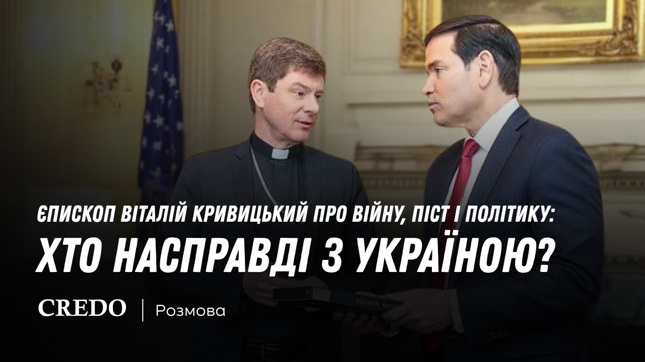 Єпископ Віталій Кривицький про війну, піст і політику: хто насправді з Україною?