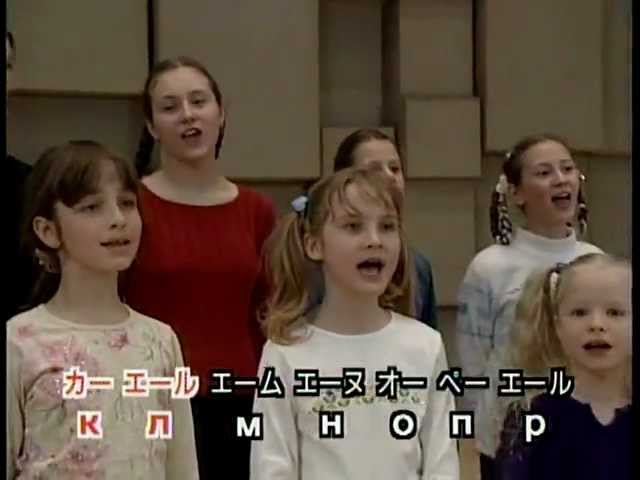 Song Of Russian Alphabet Pesnya Alfavita ロシア語アルファベットの歌 Youtube