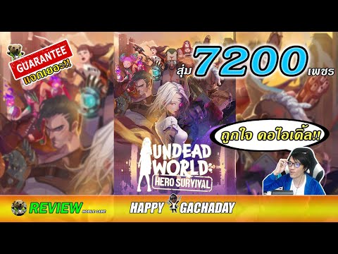 รีวิว Undead World: Hero Survival สุ่ม8100เพชร HappyGachaDay เกมมือถือใหม่ 