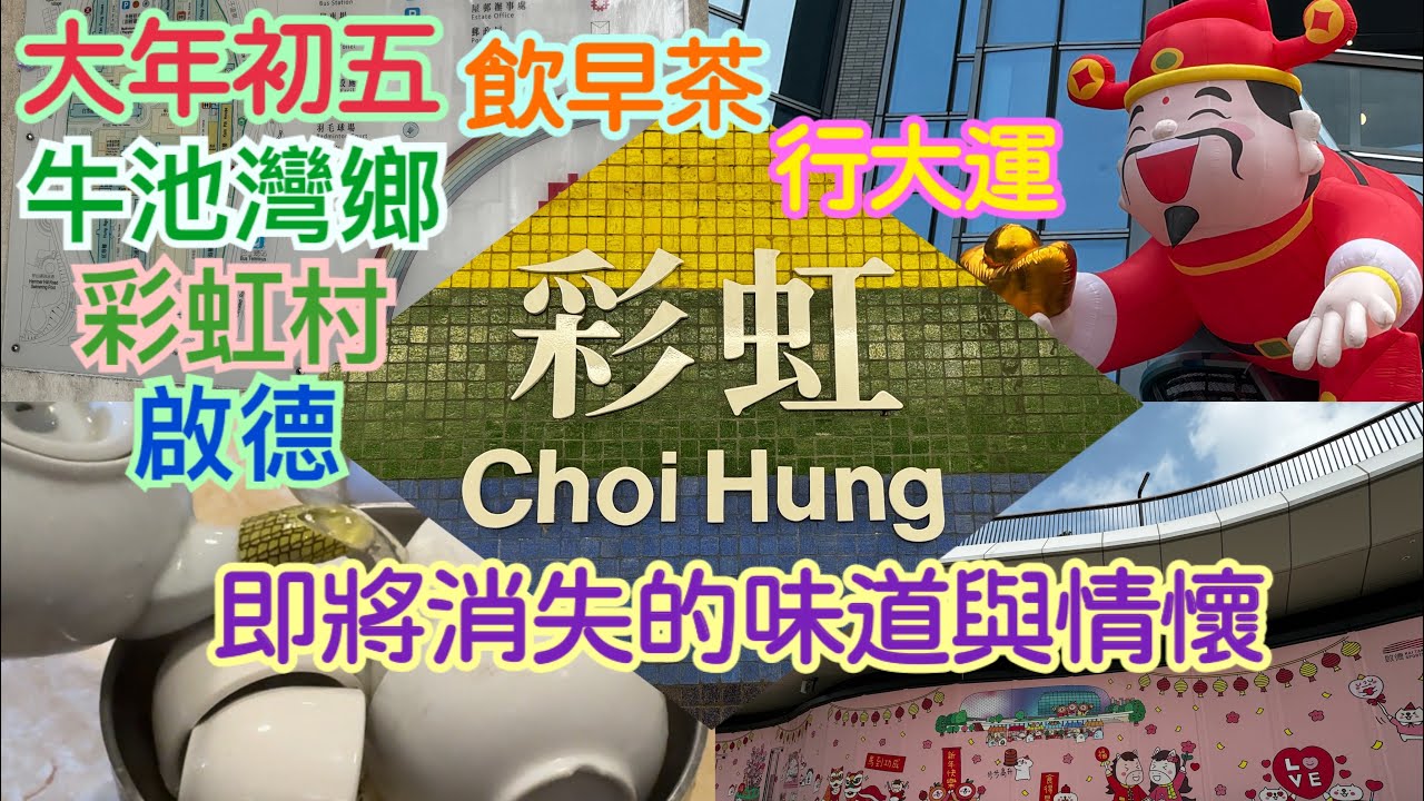 《食德走德》『大年初五』飲早茶行大運～｜茶錢3蚊、沒有加一！｜由彩虹村行到啟德～【平民消費者探店】