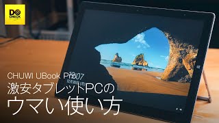 クラファンで噂の中華タブレットPC CHUWI UBook Pro このスペックをどう使いこなすか？【動チェク！】