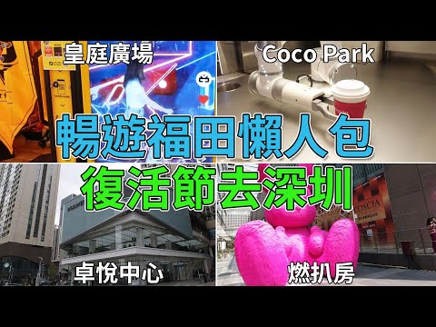 [神州穿梭.深圳#746] 暢遊福田懶人包 復活節去深圳 卓悅中心 Coco Park 無人咖啡店 皇庭廣場 燃扒房 連城新天地 領展中心城 深圳書城 中心城