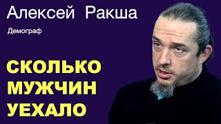 Алексей Ракша. Сколько мужчин уехало из РФ в этом году