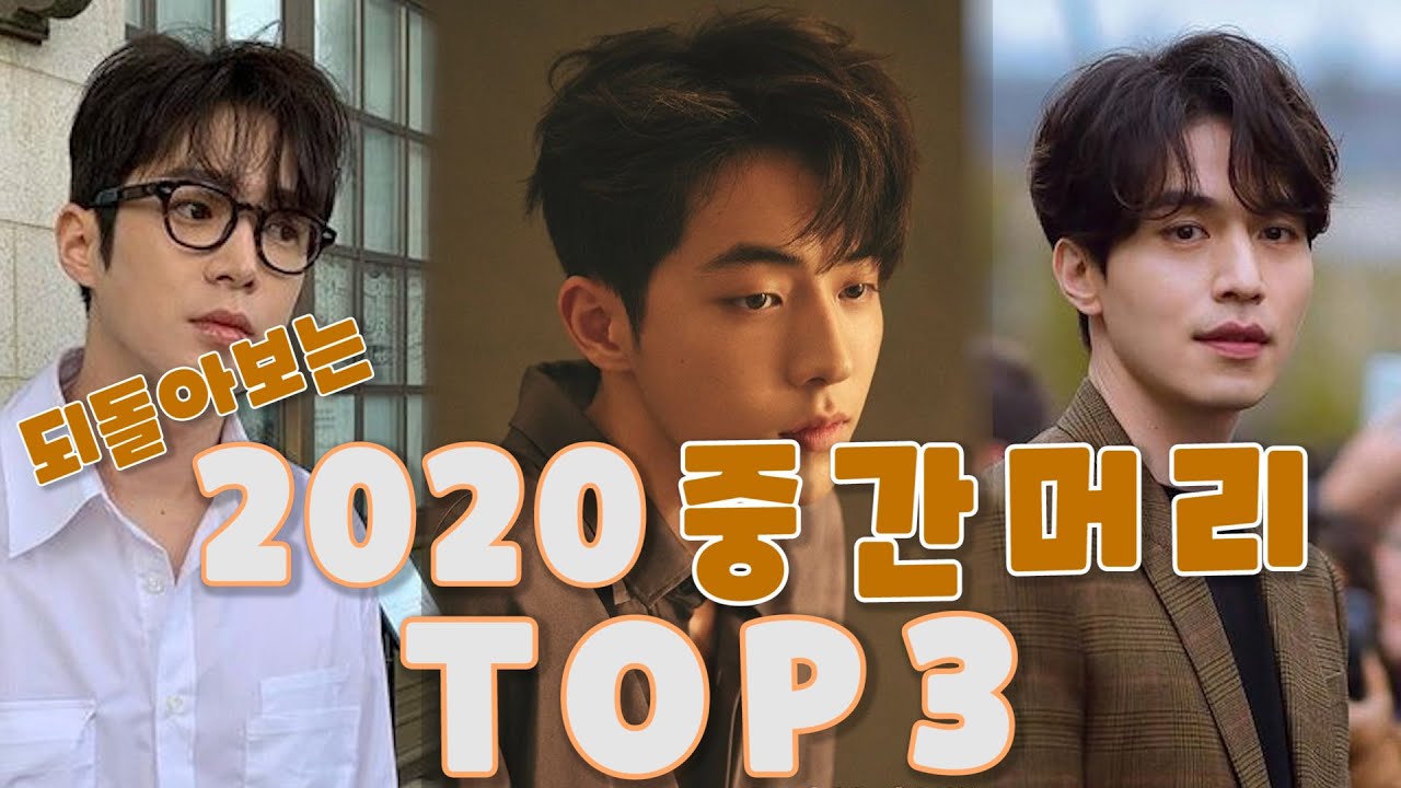 2020남자머리스타일 중간머리기장 Top3는 무었이였는지 알아볼게요 - Youtube