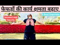 सांसों की सभी समस्याओं का समाधान || फेफड़ों को स्वस्थ रखने के लिए महत्वपूर्ण योग अभ्यास रोजाना करें