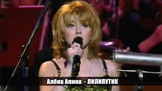 Алёна Апина - 