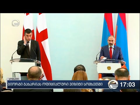 გიორგი გახარიას ოფიციალური ვიზიტი სომხეთში
