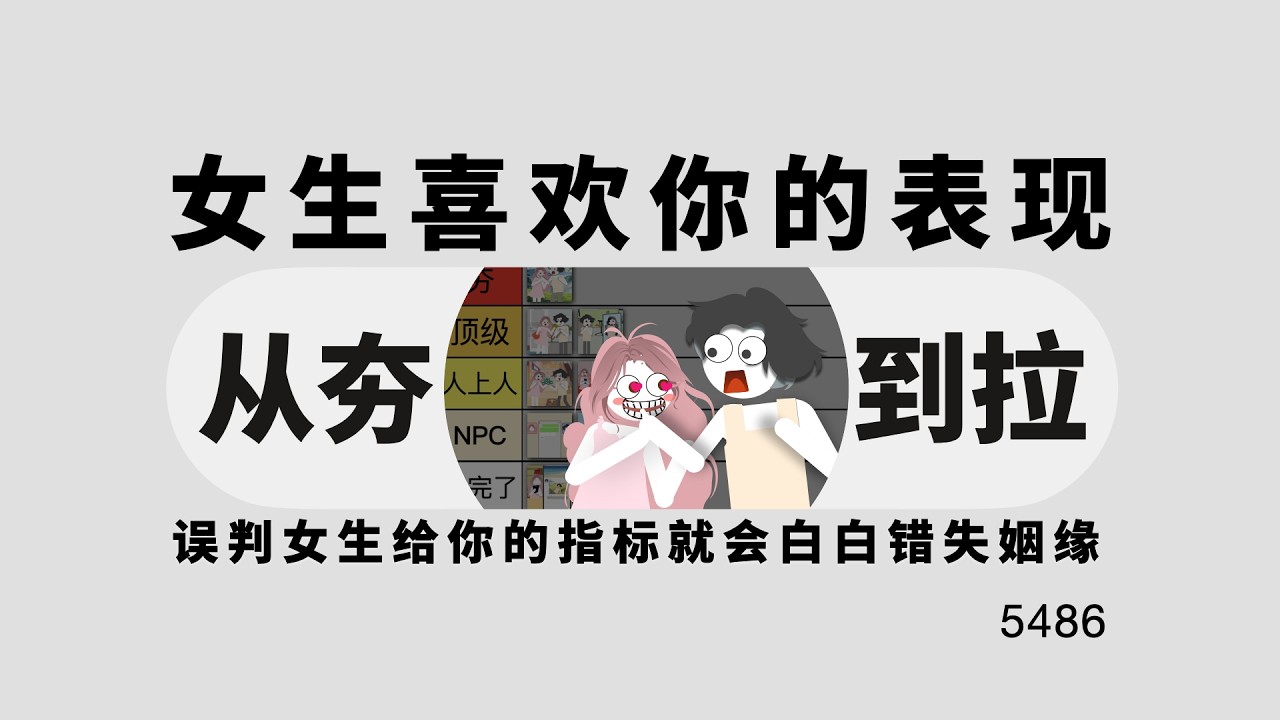 女生喜歡你的表現從夯到拉