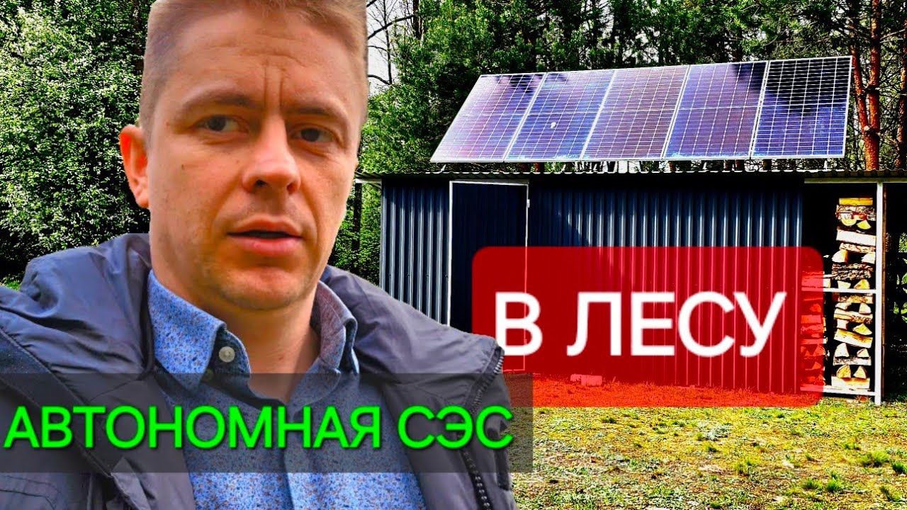 Солнечная электростанция для загородного дома . Полностью автономная ...