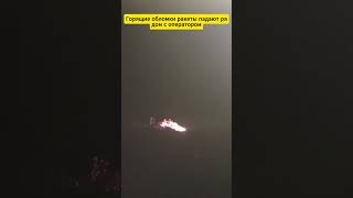 Горящие обломки ракеты падают рядом с оператором #aviation