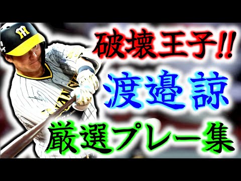【直球破壊王子】渡邉諒 厳選プレー集!! タイガースにやってきて魅せたプレーの数々をご覧あれ!!