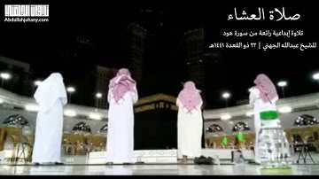تسجيل من رحاب الحرم 🕋 | تلاوة إبداعية رائعة من سورة هود للشيخ عبدالله الجهني | عشاء ٢٢-١١-١٤٤١هـ