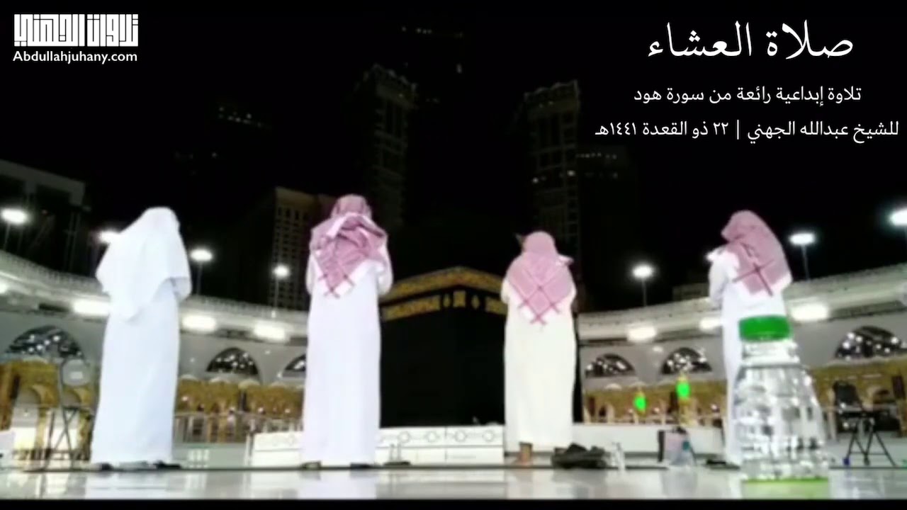 تسجيل من رحاب الحرم 🕋 | تلاوة إبداعية رائعة من سورة هود للشيخ عبدالله الجهني | عشاء ٢٢-١١-١٤٤١هـ