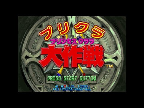 プリクラ大作戦