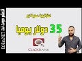 ربح 35 دولار يوميا و استراتيجية حصرية للربح من كليك بانك خطوة بخطوة للمبتدئين 2020