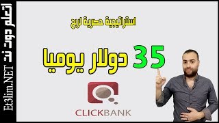 ربح 35 دولار يوميا و استراتيجية حصرية للربح من كليك بانك خطوة بخطوة للمبتدئين 2020