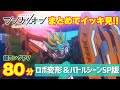 【80分超ロングPV】『シンカリオン チェンジ ザ ワールド』ロボ変形&バトルシーンSP版