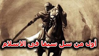 هل تعرف من هو اول من سل سيفا فى الاسلام ؟؟؟