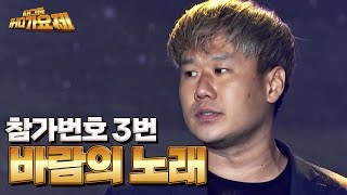 참가번호 3번 한상욱 _ 바람의 노래 [KH그룹 IHQ 가요제]