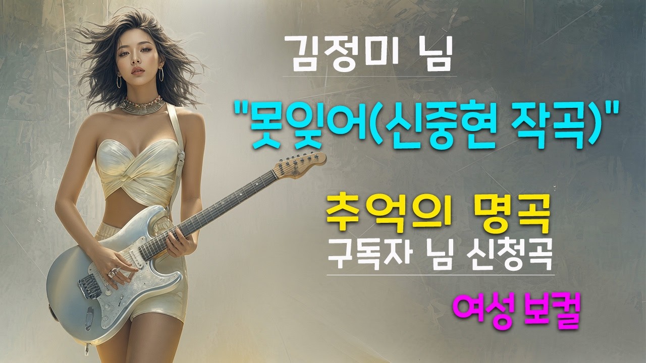 김정미 - 못잊어(신중현 작곡) / AI 커버 / 추억의 명곡 / 불후의 명곡 / 블루스 락 / 여성보컬 - 허스키, 파워, 감성 폭발 / 조선 블루스락 / 한국어 영어 자막