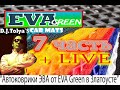 D.J.TolyaS.Как изготавливаем 3D Автоковрики ЭВА от EVA Green.Декабрь 2021&quot;+ LIVE&quot;7 часть