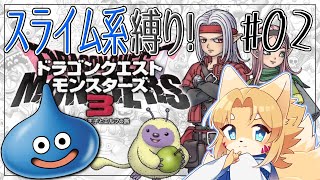 【DQM3】(うちでは)スライム系が最強なんだよ【スライム系縛り】