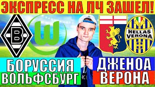 ЭКСПРЕСС НА ЛЧ ЗАШЕЛ! БОРУССИЯ ВОЛЬФСБУРГ ПРОГНОЗ / ДЖЕНОА ВЕРОНА ПРОГНОЗ И СТАВКА НА ФУТБОЛ