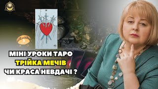 Міні уроки таро Трійка мечів чи Краса невдачі. Людмила Хомутовська