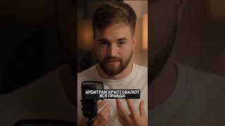 АРБИТРАЖ КРИПТОВАЛЮТ- ВСЯ ПРАВДА!