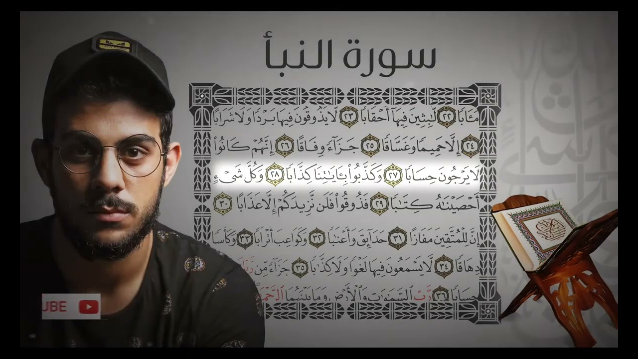 سورة نبأ اسلام صبحي