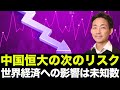 米国株と世界経済は大丈夫か?中国恒大を超える次の中国問題!