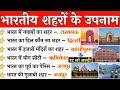 भारत के प्रमुख शहरों के भौगोलिक उपनाम | bharat ke shaharon ke bhaugolik upnaam|geographical surnames