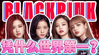 Download Lagu BLACKPINK：用三十三首歌，焊死Kpop全球顶流王座#blackpink #lisa #jisoo MP3