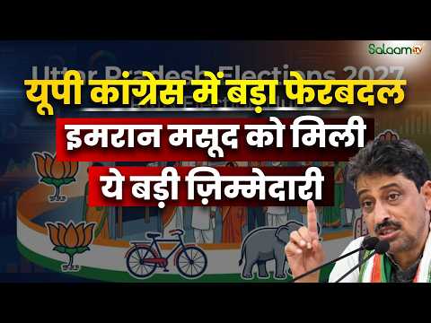 UP Elections 2027 : 2027 से पहले Congress का बड़ा फेरबदल, नई Team में कौन-कौन शामिल? | Salaam TV