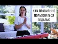 Как правильно пользоваться педалью на фортепиано | 0+