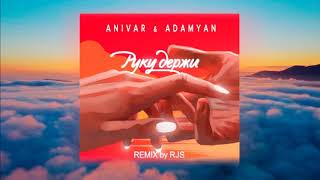 Anivar feat  Adamyan   Руку Держи RJS Remix
