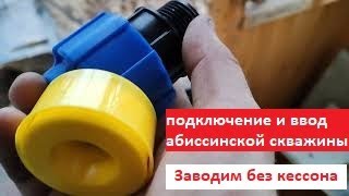 Подключение и ввод абиссинской скважины в дом, без кессона. | Дневники абиссинщика