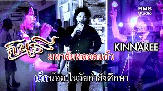 Video thumbnail of "มหาลัยหลอดแก้ว - กินรี 【OFFICIAL AUDIO - เพลงเพื่อชีวิต】"