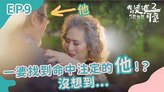 一婆在台灣找到命中注定的他沒想到...我的婆婆怎麼那麼可愛2EP9 | 公視+熱映中