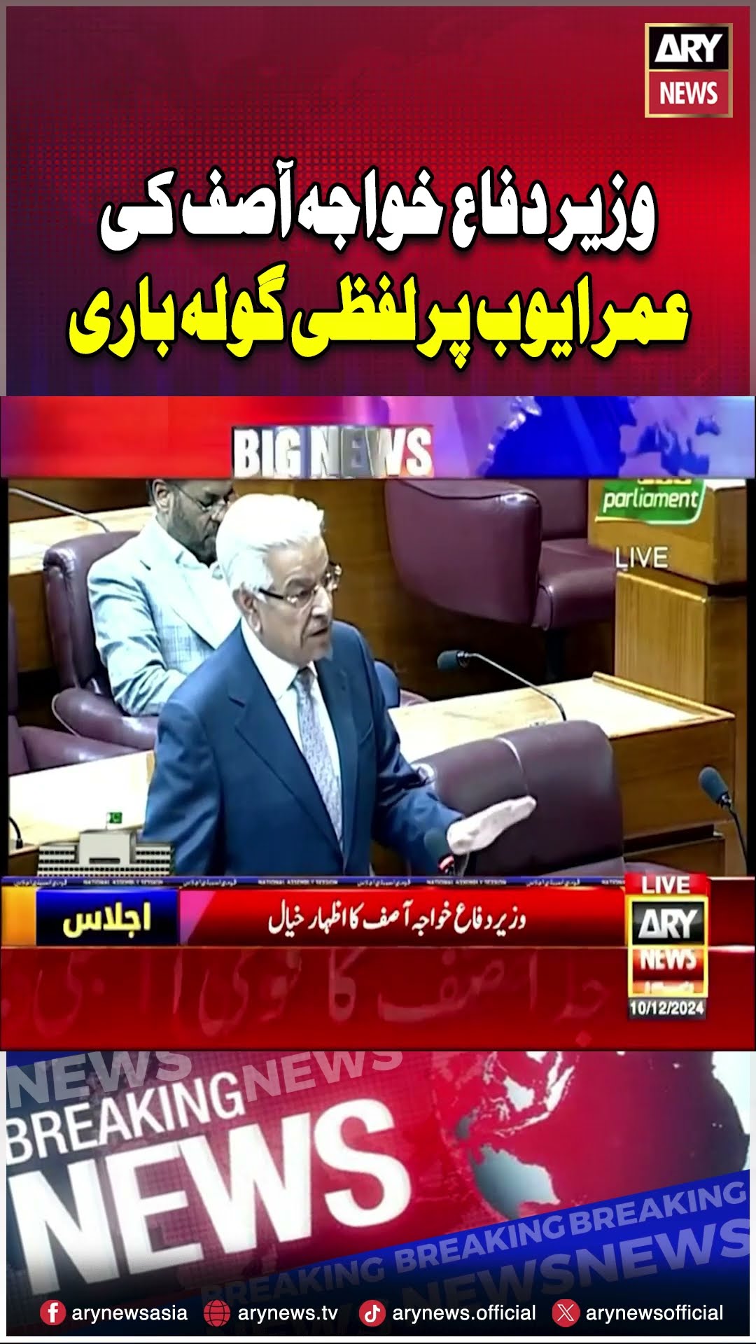 Khawaja Asif Ki Omar Ayub Par Gola Bari #khawajasif #omarayub #pti #imrankhan #breakingnews