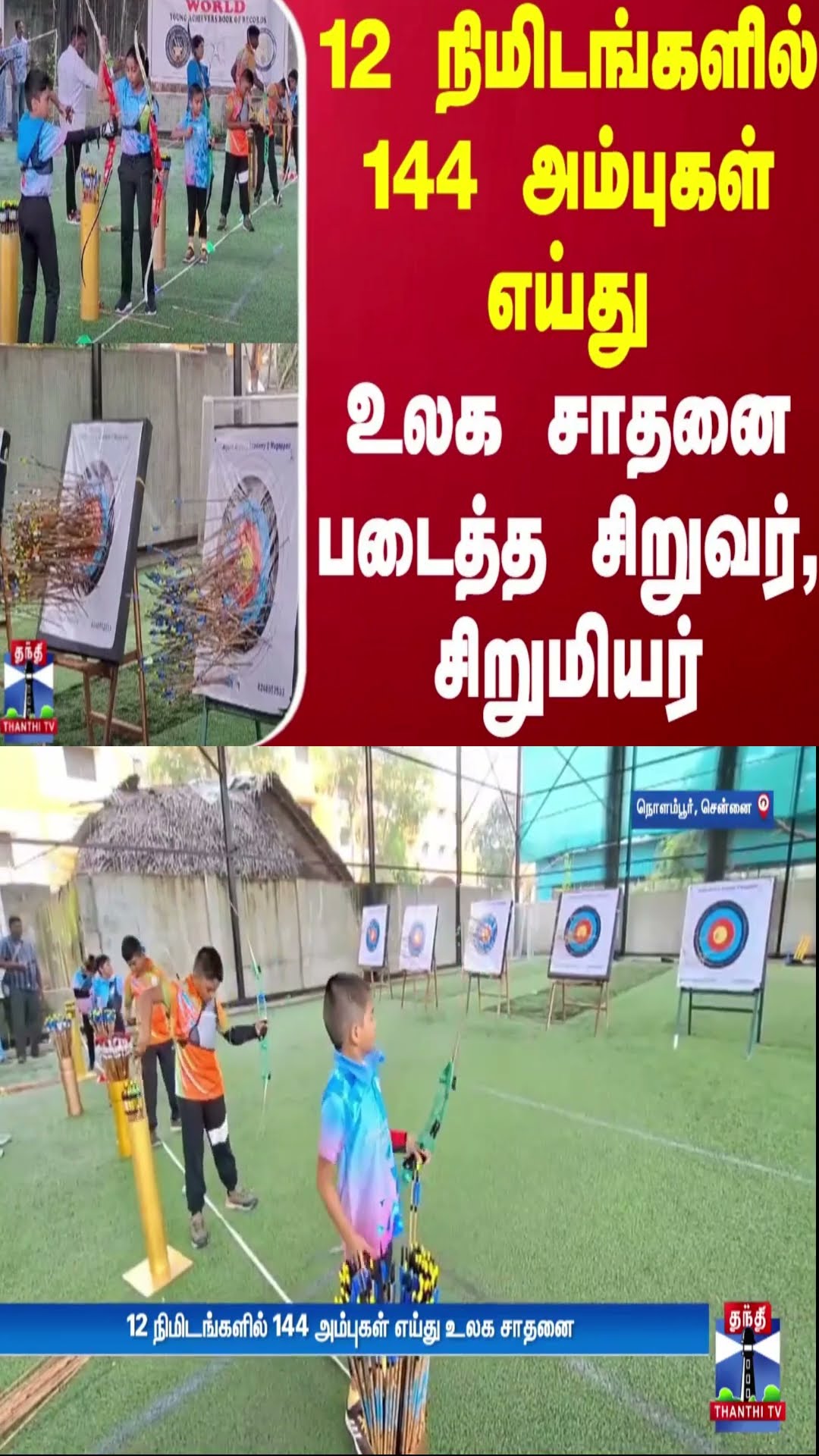 12 நிமிடங்களில் 144 அம்புகள் எய்து உலக சாதனை படைத்த சிறுவர், சிறுமியர்