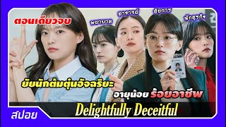 (ตอนเดียวจบ) นักต้มตุ๋นอัจฉริยะจำทุกอย่างที่อ่านได้ในครั้งเดียว | สปอย Delightfully Deceitful