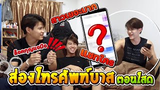 ส่องโทรศัพท์บาส...ตอนโสด สาวเยอะเหมือนกันนะเนี่ย แชทใครเอ่ย? [FADSAYONG]