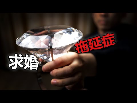 拖延症怎么了？求婚把我治好了
