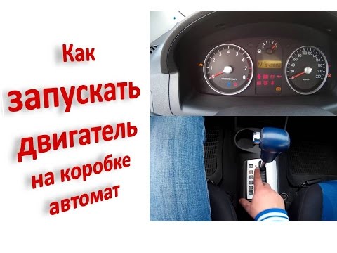 Как заводить двигатель на машине с коробкой автомат