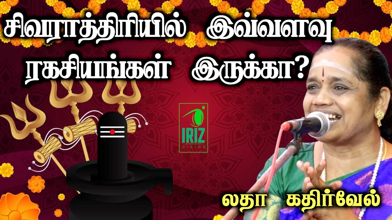 latha kathirvel speech | சிவராத்திரியின் முக்கிய ஆன்மீக மற்றும் அறிவியல் ரகசியங்கள் | Iriz Vision