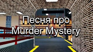 Holy BaamFAN - Песня про Murder Mystery (Official Music Video)