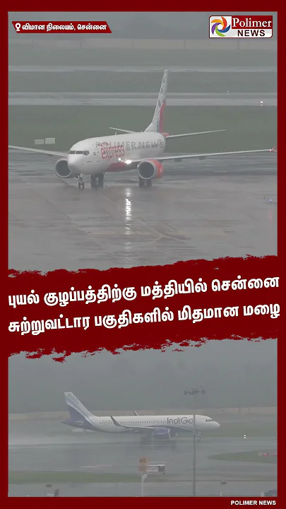 சென்னை சுற்றுவட்டார பகுதிகளில் மிதமான மழை..#shorts