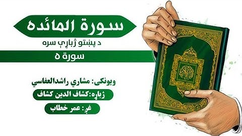 قرآن کریم پښتو ترجمه سورة المَائِدَة 5 Quran With pashto Translation