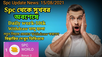 Spc Withdraw চালু হলো| সুখবর, নতুন নিয়মে কিভাবে টাকা Withdraw করবেন দেখুন বিস্তারিত।